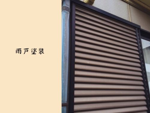 八潮市で雨戸塗装！外壁と一緒で美しさ＆耐久性アップ