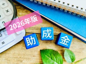 2026年版・外壁塗装に使える助成金情報まとめ