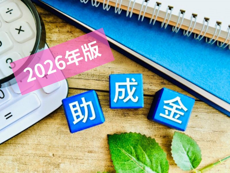 2026年版・外壁塗装に使える助成金情報まとめ