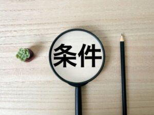 虫眼鏡で確認する助成金の申請条件とは