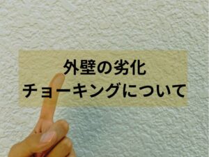 外壁の劣化サイン「チョーキング現象」のサムネイル